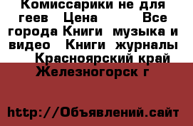 Комиссарики не для геев › Цена ­ 200 - Все города Книги, музыка и видео » Книги, журналы   . Красноярский край,Железногорск г.